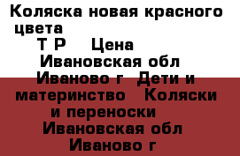 Коляска новая красного цвета Greentom upp classik 8000Т.Р. › Цена ­ 8 000 - Ивановская обл., Иваново г. Дети и материнство » Коляски и переноски   . Ивановская обл.,Иваново г.
